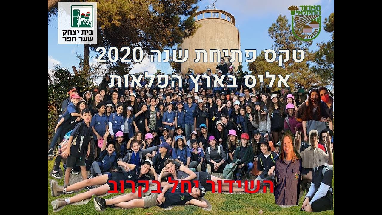 טקס פתיחת שנה 2020 - סניף בית יצחק