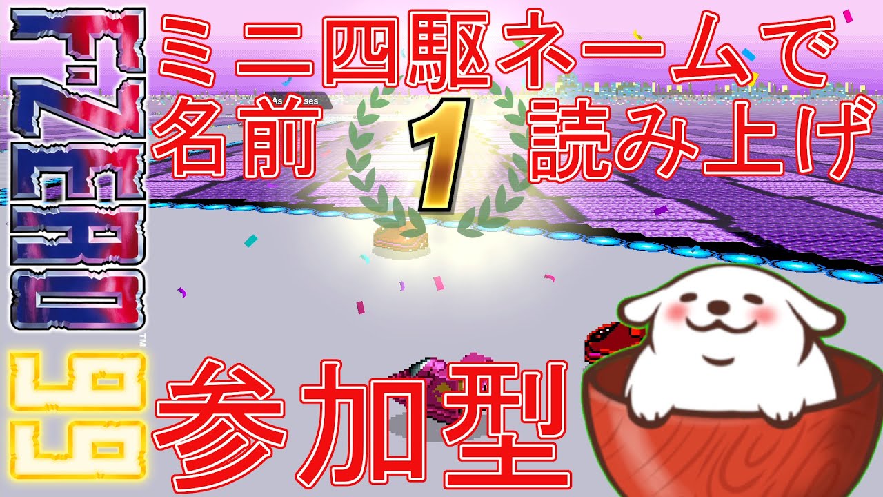 【F-ZERO99】[参加型]ミニ四駆ネームでお名前読み上げ！#19【Vtuber】