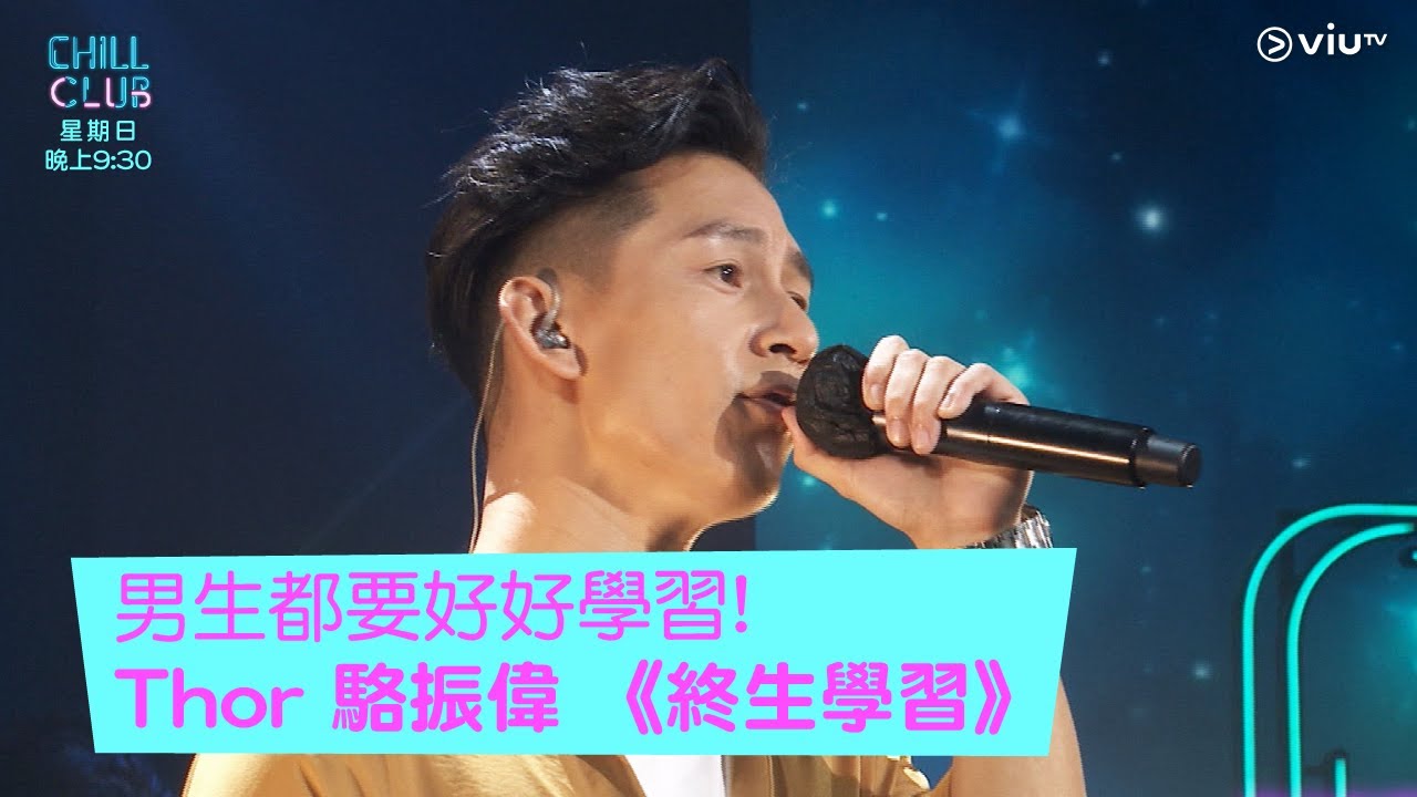 《CHILL CLUB》男生都要好好學習!Thor 駱振偉 《終生學習》