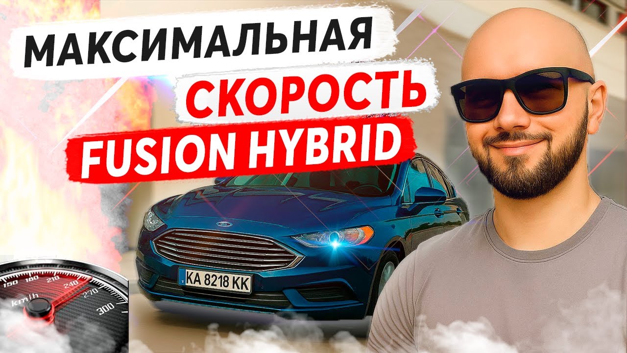 Гибридный Ford Fusion 2.0 HYBRID - МАКСИМАЛЬНАЯ СКОРОСТЬ / Mondeo