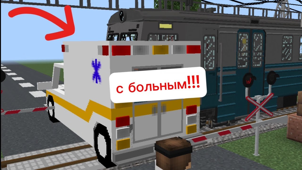 ПОЕЗД ВРЕЗАЛСЯ В МАШИНУ СКОРОЙ ПОМОЩИ С БОЛЬНЫМ!!! работаю дежурным по переезду в Майнкрафт