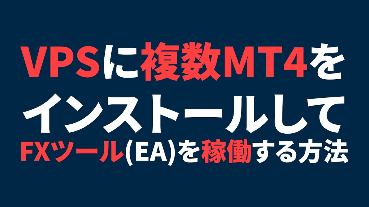 【EA】VPSに複数MT4をインストールしてFXツールを稼働させる方法（自動売買検証）