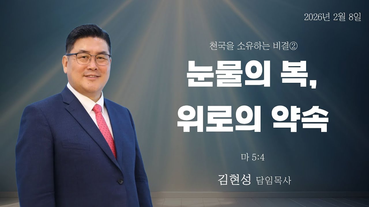 2026-02-08 주일예배ㅣ눈물의 복, 위로의 약속ㅣ마 5:4ㅣ김현성 목사