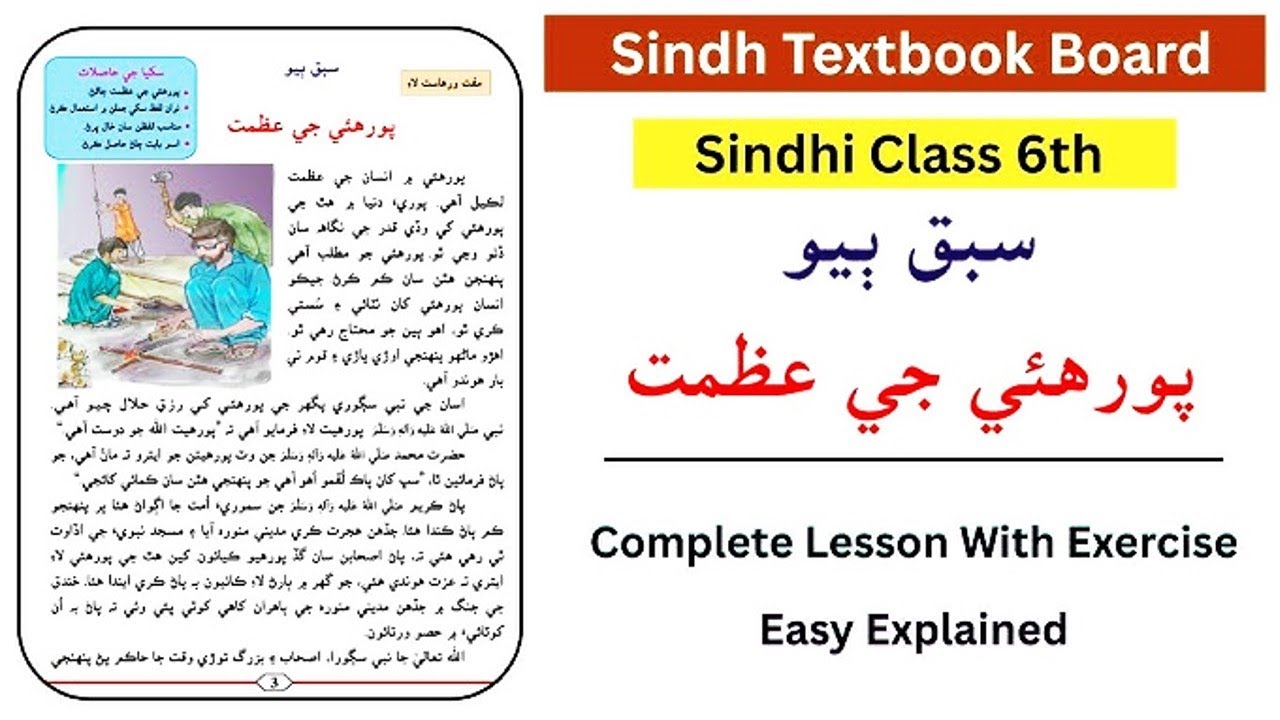 Class 6 Sindhi | Lesson 2 Porhaye Jee Azmat | پورهئي جي عظمت | Sindhi Book Explanation