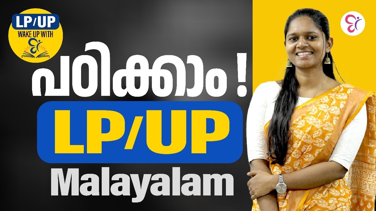 Wake Up with CC | പഠിക്കാം LP/UP Malayalam | LP/UP Exam