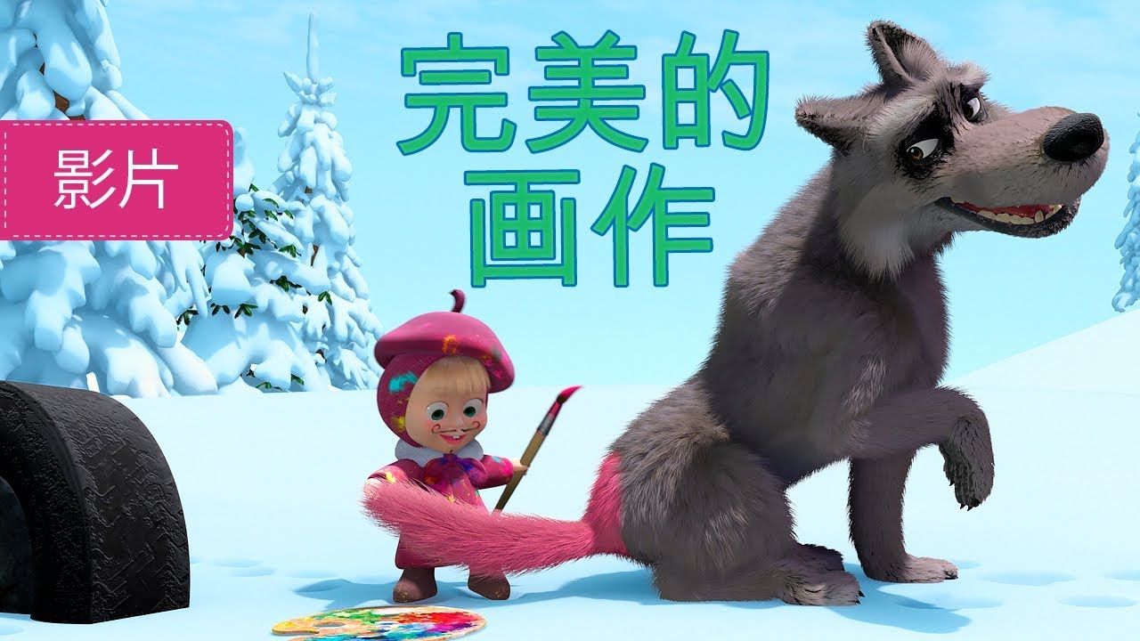 玛莎和熊 👱‍♀️🐻 完美的画作 👩‍🎨 27 集 🎨 儿童动画片 | Masha and the Bear