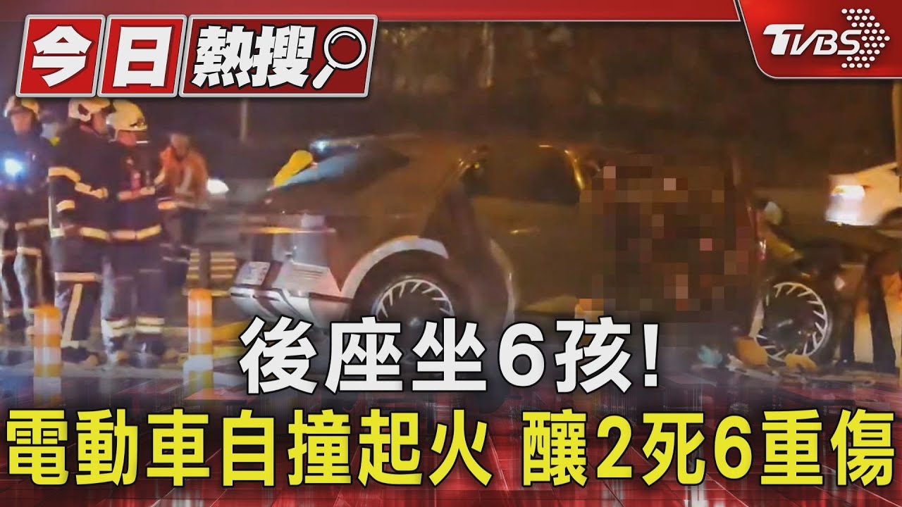 後座坐6孩! 電動車自撞起火 釀2死6重傷｜TVBS新聞 @TVBSNEWS01
