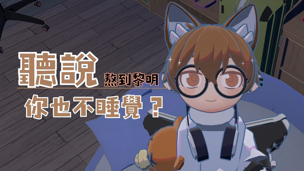 【雜談】你們不睡覺嗎？ #尋迴展出 #新人Vtuber #vtuber #初見歓迎