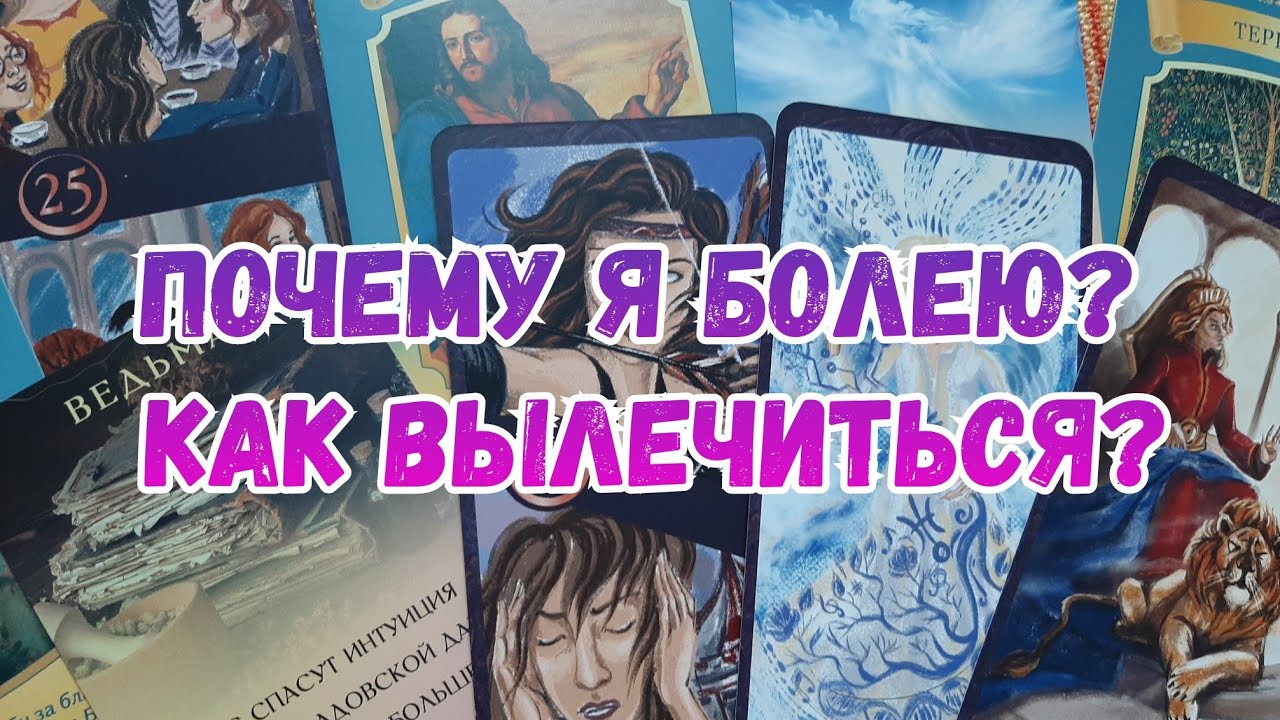 Выбери карту 🔮 ПОЧЕМУ Я БОЛЕЮ? КАК ВЫЛЕЧИТЬСЯ? 🔮 ГАДАНИЕ ОНЛАЙН