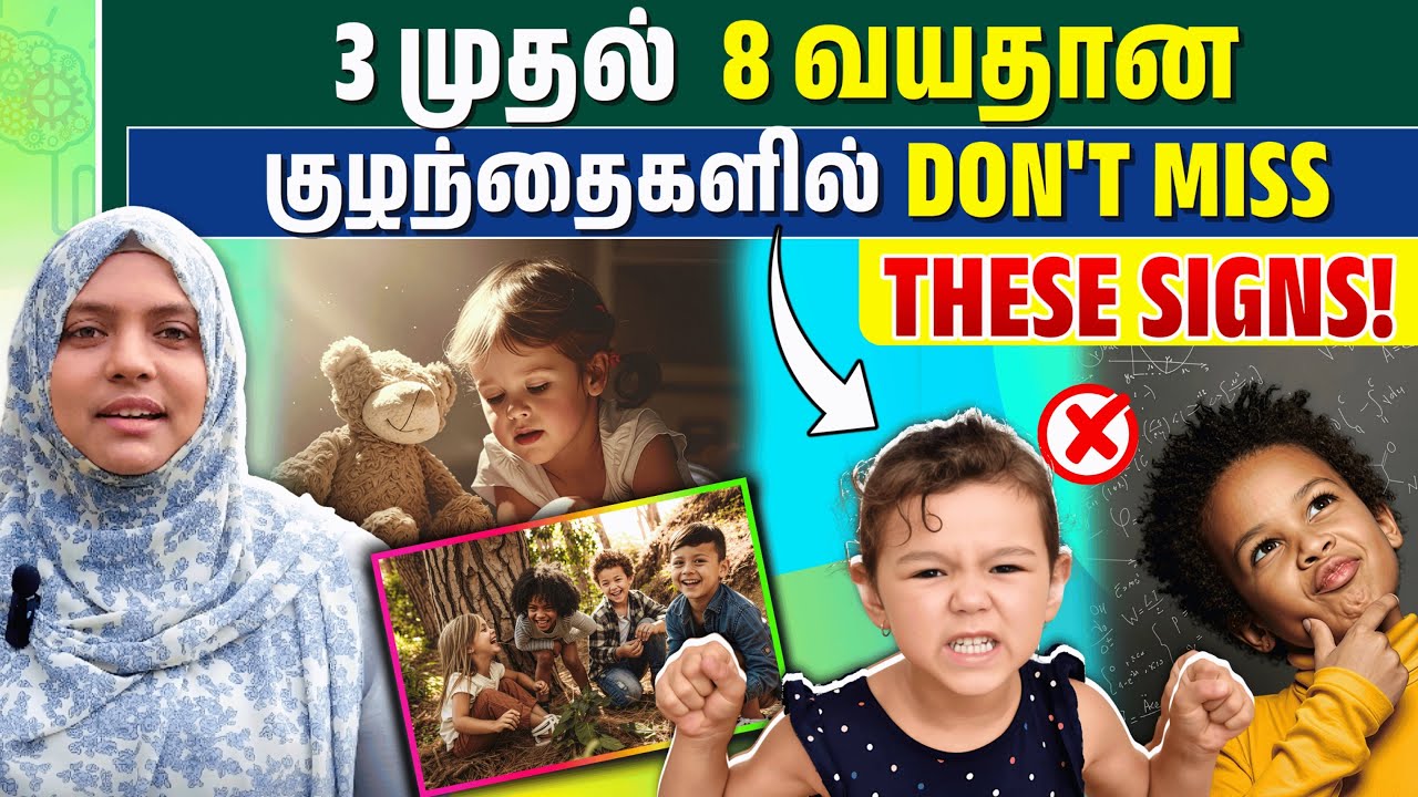 உங்கள் குழந்தையின் 3–8 வயதுக்குள் இந்த Skills Develop ஆகுதா? | Don't miss these signs