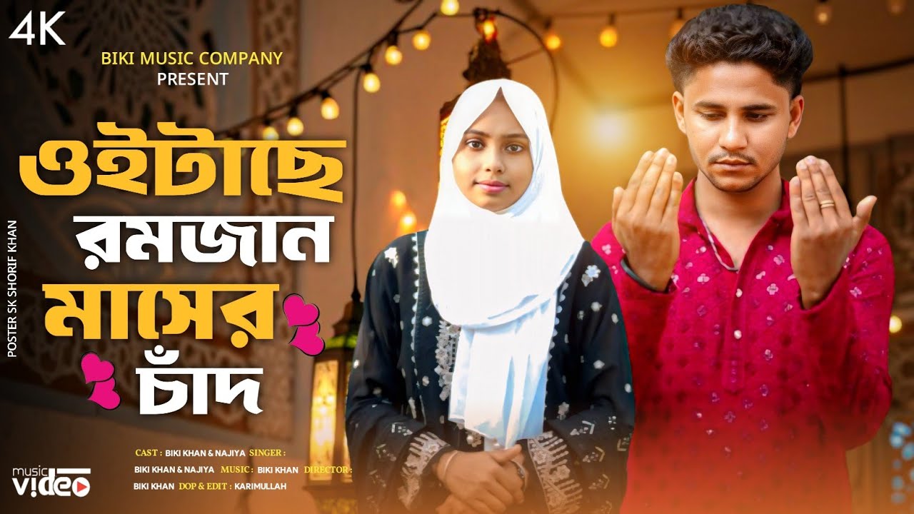 Dekho Elo J Ramjan 🌙 দেখো এলো যে রমজান  🌛