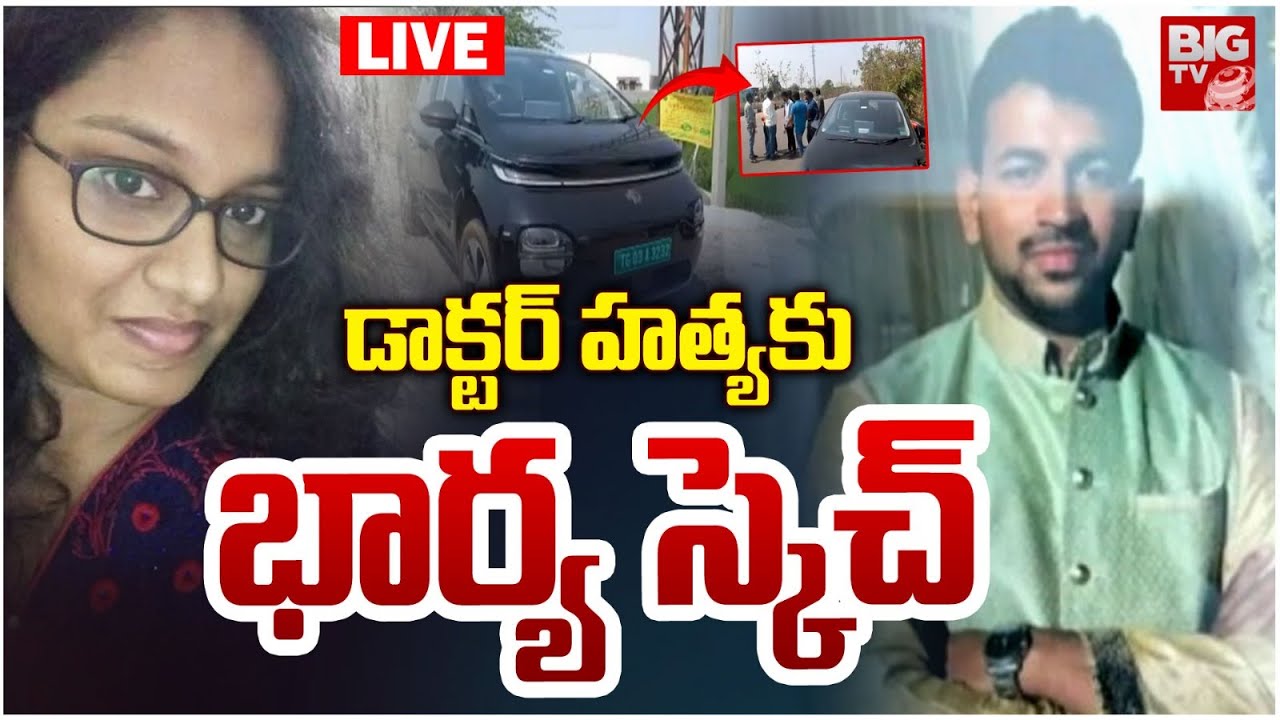 Warangal Doctor Wife Plan LIVE Updates: ప్రియుడితో కలిసి భర్తను | Warangal Doctor Case | BIG TV