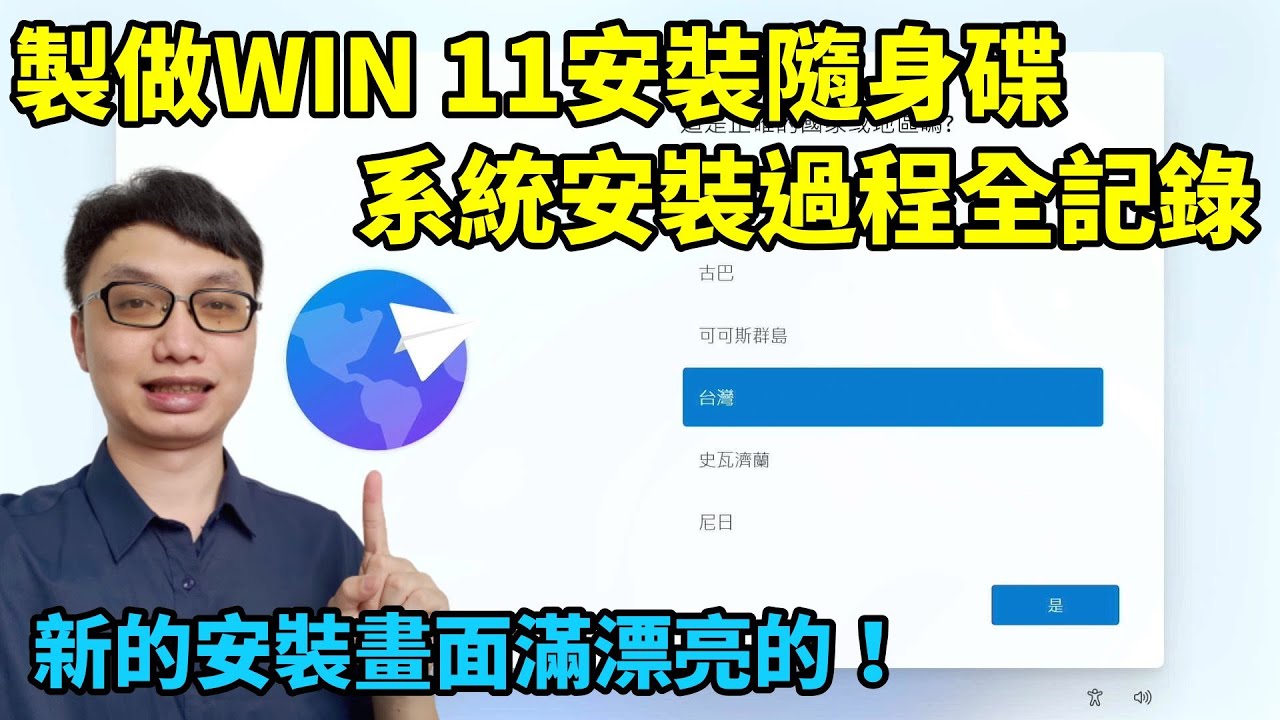 Win 11完整安裝過程全記錄！從製做Windows 11安裝隨身碟開始，一步一步分享整個安裝過程！