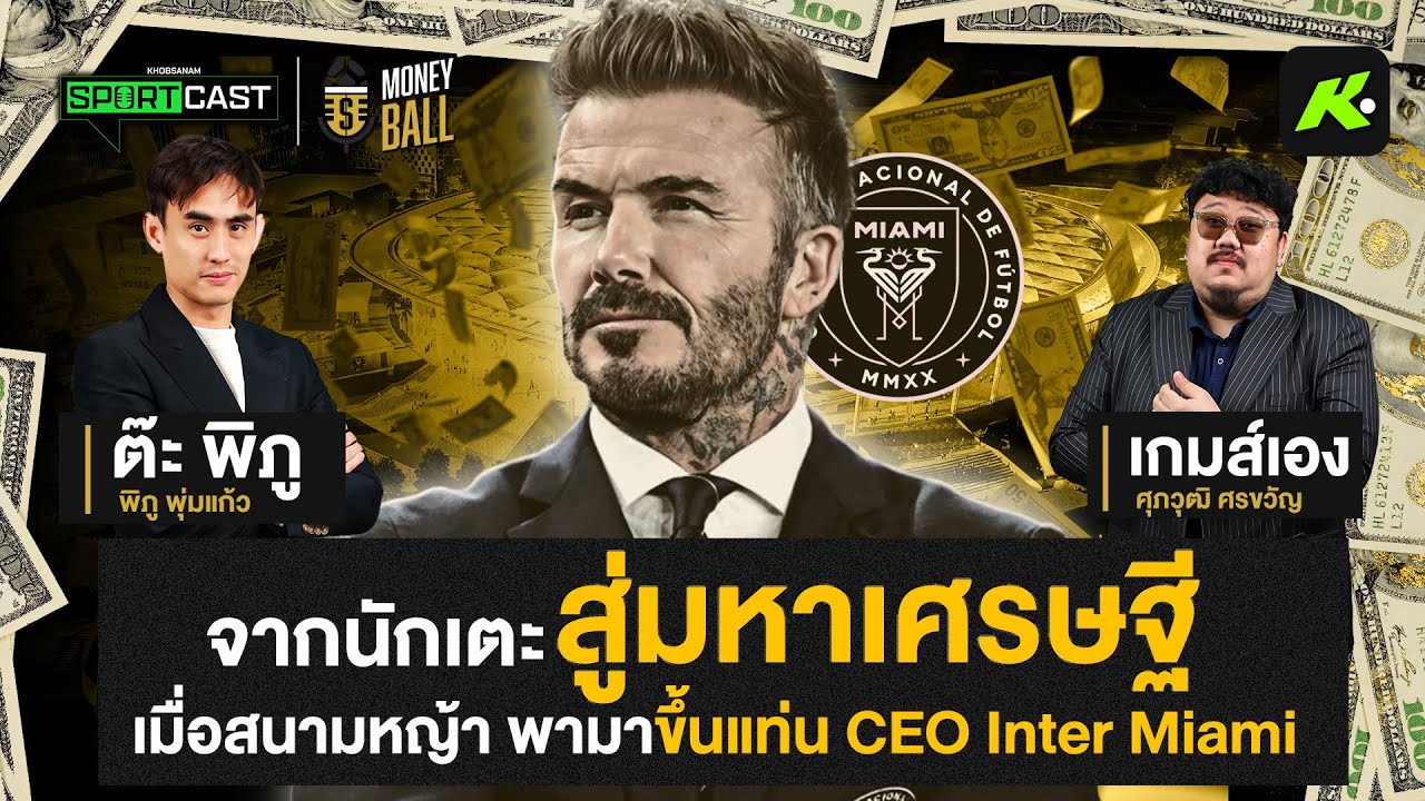 จากนักฟุตบอลกลายเป็นมหาเศรษฐี? เจาะสูตรชีวิต ‘เดวิด เบ็คแฮม’- ขอบสนาม MONEYBALL