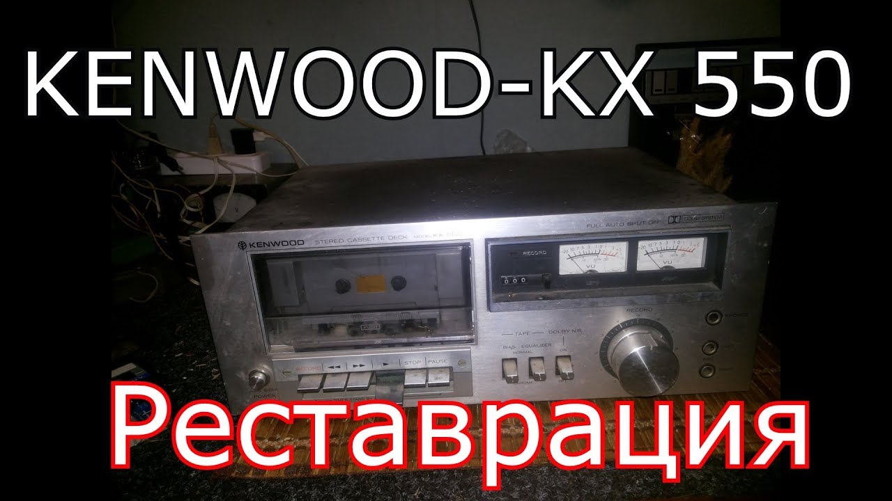 KENWOOD KX-550 - Реставрация