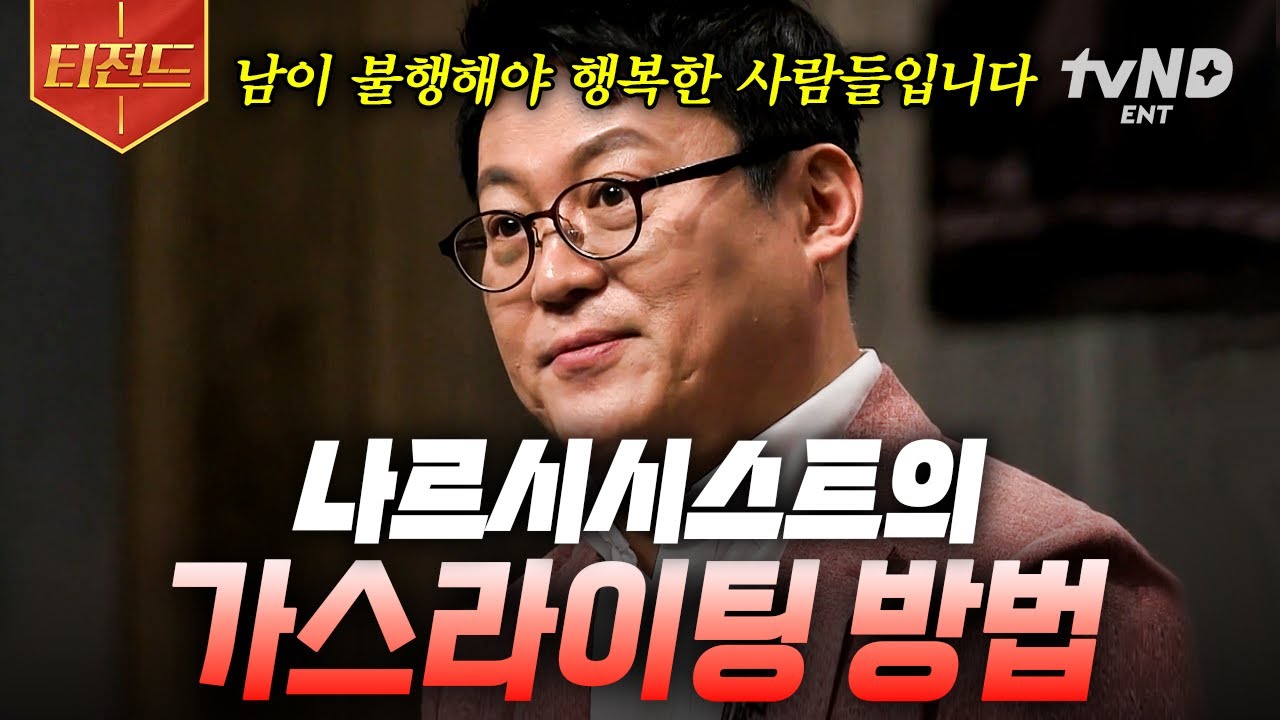[#어쩌다어른] 이런 사람을 조심하세요⚠️ 전문가들이 알려주는 나르시시스트의 모든 것 | #티전드