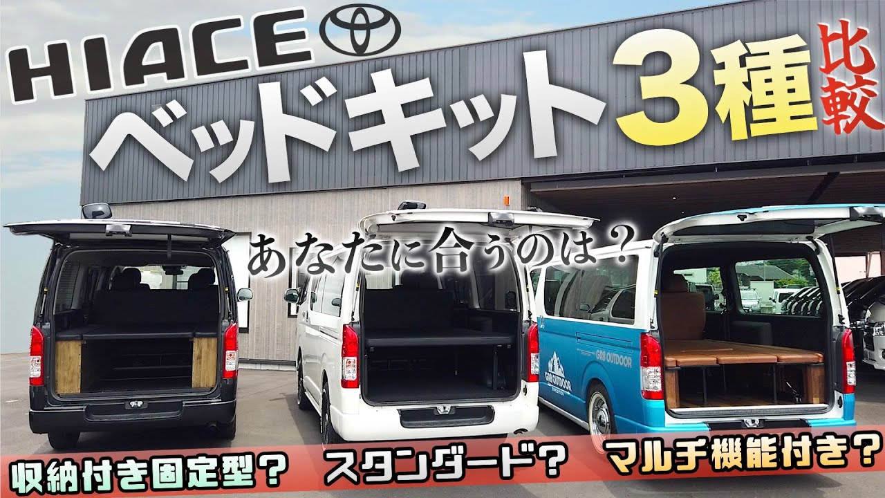 【徹底比較！】ハイエース『ベッドキット』比較紹介！“3タイプ”それぞれどんな感じ？〈仕様・特徴・用途〉