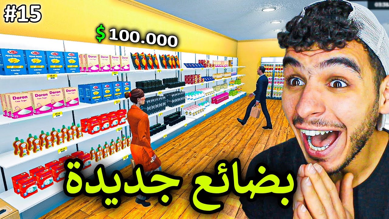 محاكي السوبر ماركت#15 || صرفت 100 الف دولار على الماركت 🔥💸 !! Supermarket Simulator