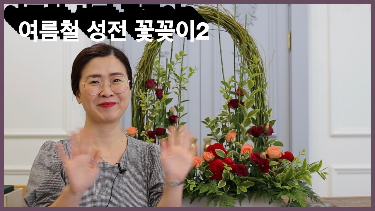 여름철 성전꽃꽂이를 해보자!