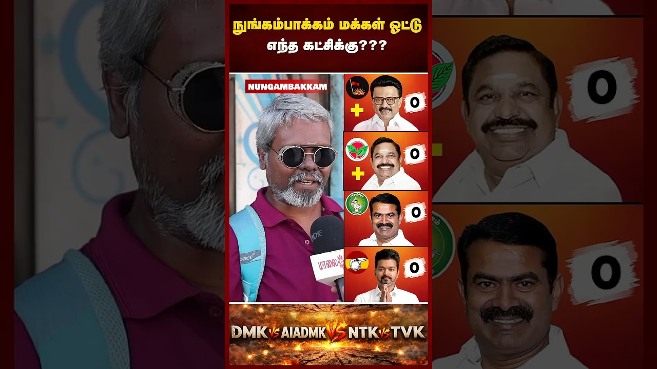 2026 தேர்தல் - தமிழ்நாட்டு மக்கள் யார் பக்கம்? அடுத்த CM யார்? TN election | Maalaimalar