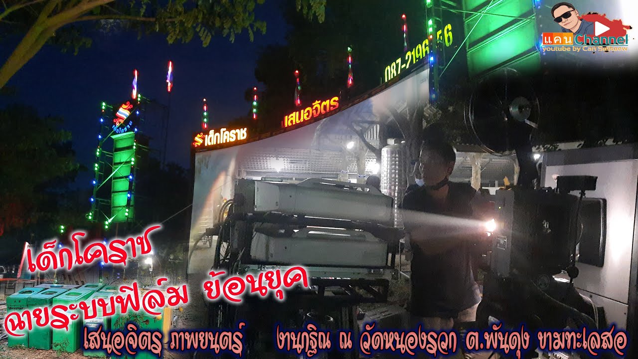 เด็กโคราช เสนอจิตร ภาพยนตร์  จัดฉายย้อนยุคในระบบฟิล์ม   (18/11/2564)