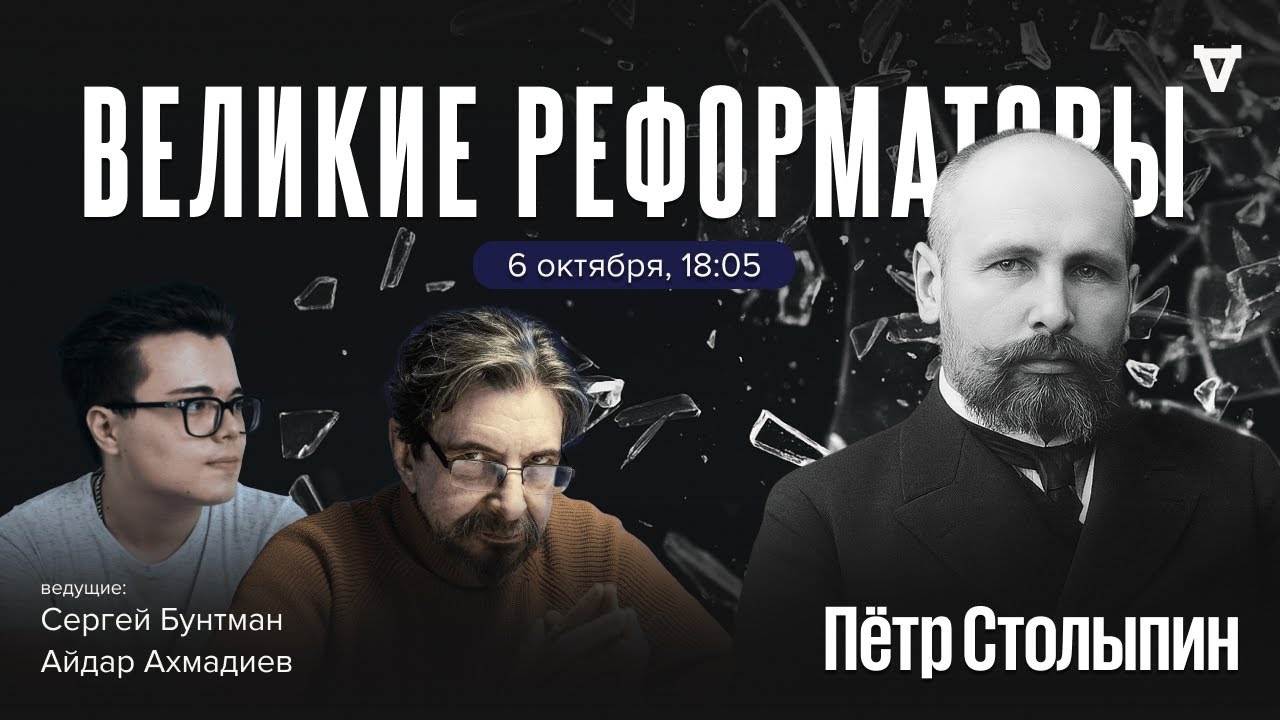 Пётр Столыпин. Великие реформаторы / 06.10.2025