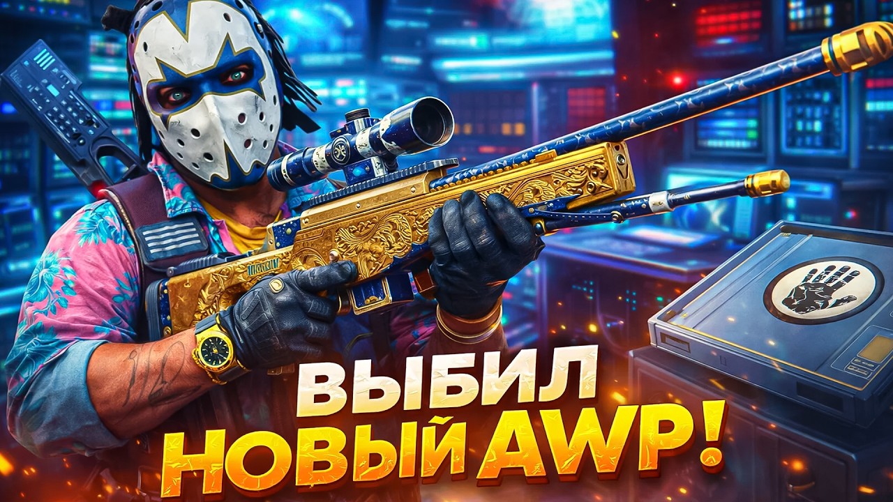 ВЫБИЛ НОВЫЙ AWP ИЗ НОВОГО ТЕРМИНАЛА В КС 2 (CS2)