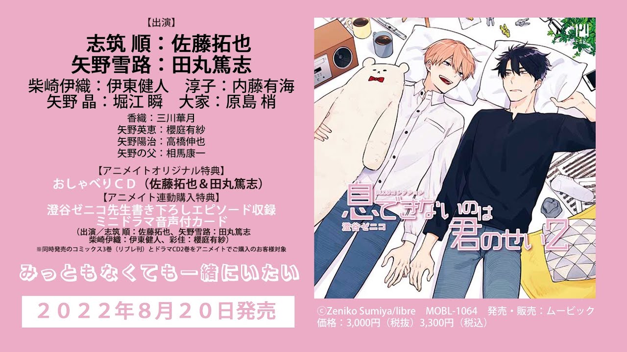 【2022/8/20発売】BLCDコレクション「息できないのは君のせい2」音声CM