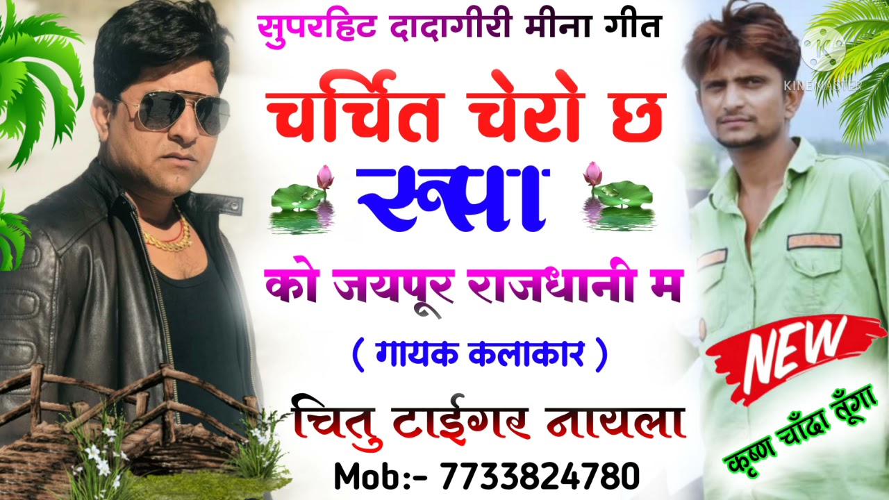 दादागिरी पर फुल न्यू मीणा सॉन्ग।। चर्चित चेहरों छ रूपा को जयपुर राजधानी गायक चितू राम मीणा नायला बाढ