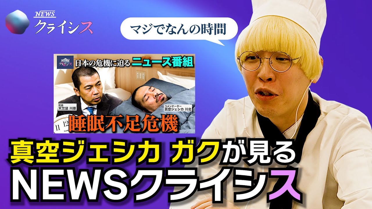 【第４回】真空ジェシカ ガクがツッコむ⚡️NEWSクライシス「睡眠不足危機」
