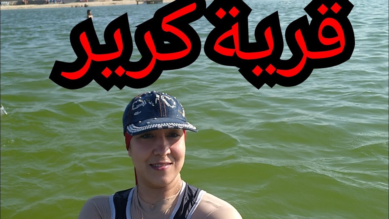 قرية كرير يوم جميل جدا بحر بيسين بحيرة صناعية ملاهي سينما مساحات خضراء مولات للتسوق