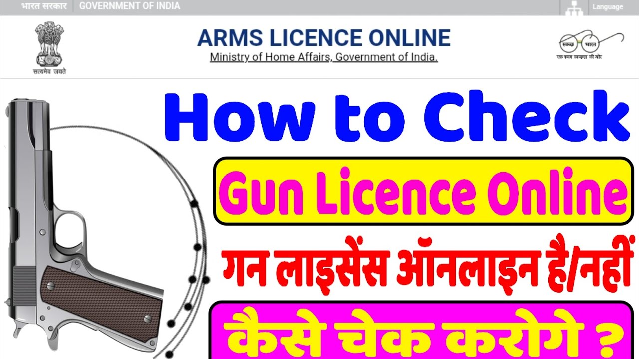 Arms Licence Online | How to Check Gun Licence Online | गन लाइसेंस ऑनलाइन है/नहीं | कैसे चेक करोगे ?