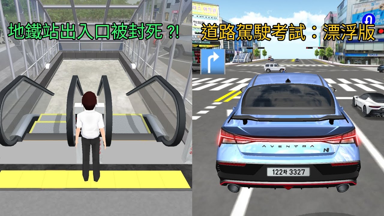 3D駕駛課 V35.3 的新Bug   地鐵站出入口竟然被封死 ?!   道路駕駛考試竟然可以漂浮 ?!