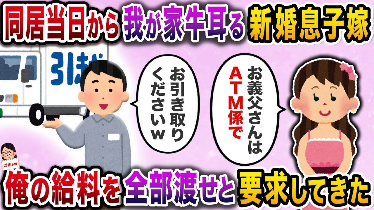 「同居してやる」と高圧的に初日から我が家を支配する新婚の息子の嫁が、家族全員の給料を渡すよう求めてきた。