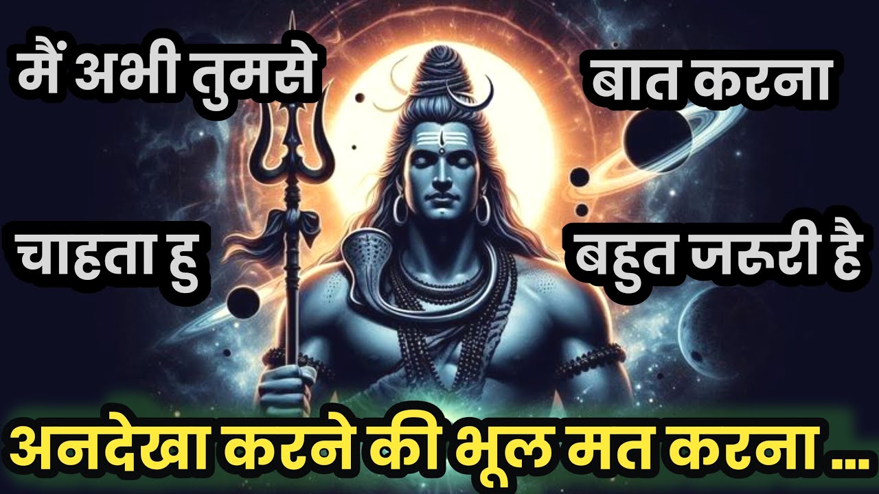 888🕉️ Mahadev ka sandesh 🌈 मैं तुमसे अभी बात करना चाहता हु एक बार सुनलो ।shiv sandesh