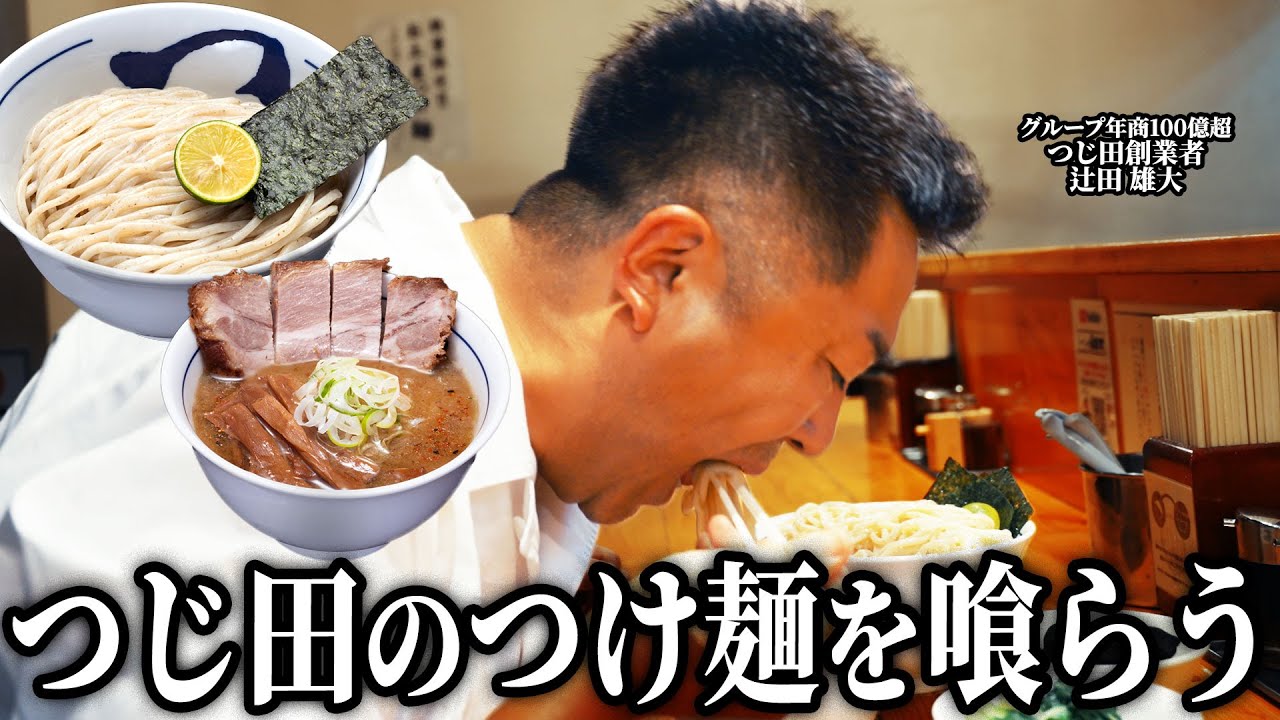 創業者自らつじ田のつけ麺を作り、喰らう。The founder himself makes and eats TSUJITA Artisan Noodle's tsukemen.