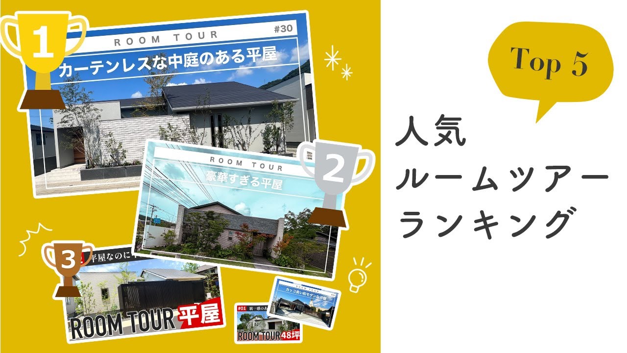 【平屋 ルームツアー】人気の平屋ルームツアートップ5！【2024年版総集編】