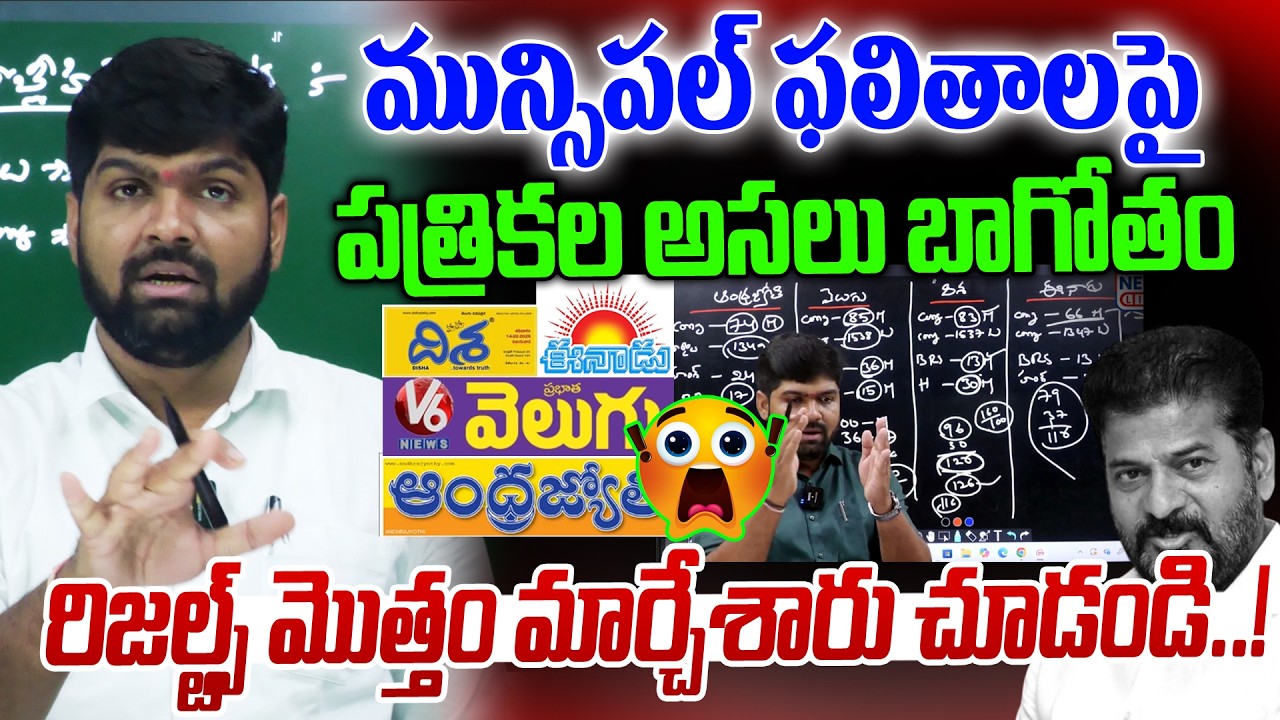 మున్సిపల్ ఫలితాలపై పత్రికల అసలు బాగోతం😱😱 | Municipal election Result | News Line Telugu