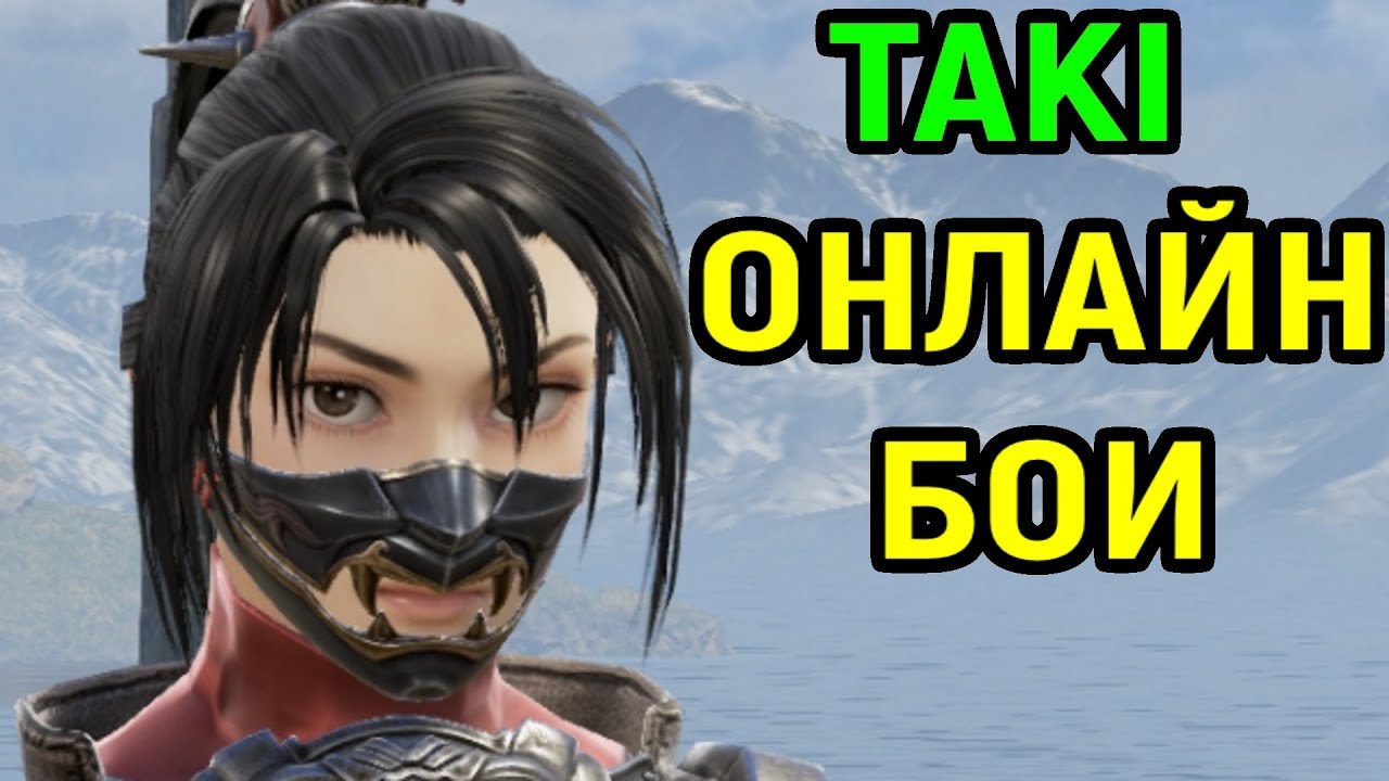 Soulcalibur VI - Таки - гайд, онлайн бои | Soulcalibur 6 Taki Combo Gameplay Guide, Online Ranked
