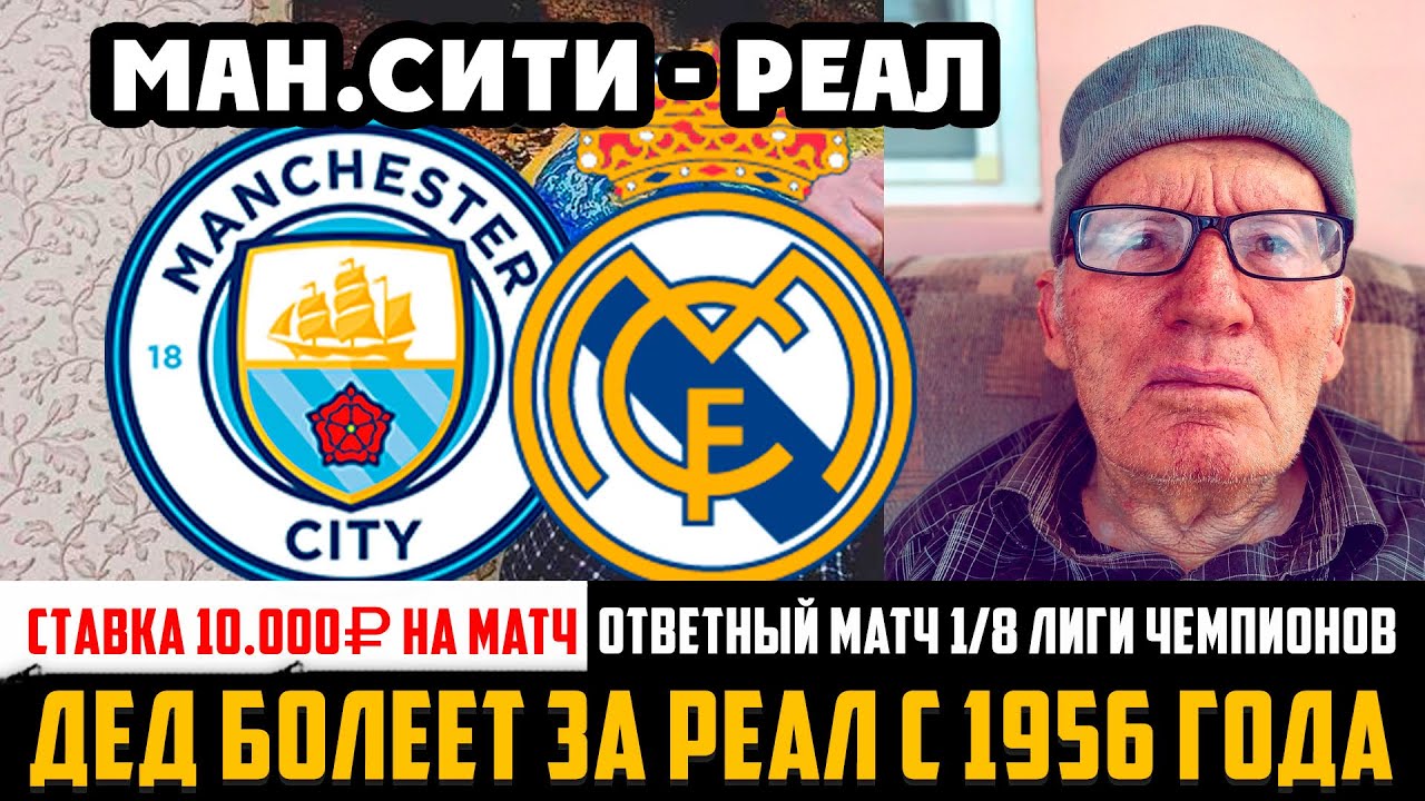 МАНЧЕСТЕР СИТИ - РЕАЛ МАДРИД ПРОГНОЗ ДЕДА ФУТБОЛА НА ОТВЕТНЫЙ МАТЧ! ЛИГА ЧЕМПИОНОВ! ЗАРЯДИЛ 10.000Р