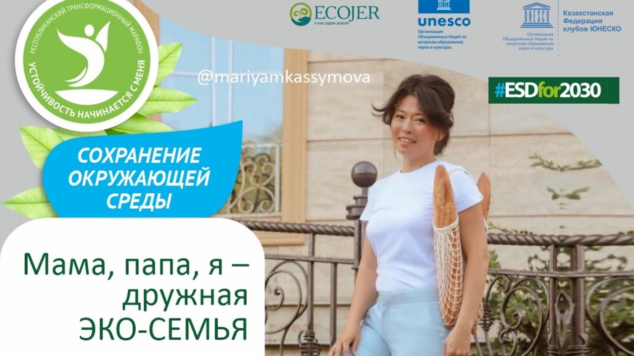 Мама, папа, я - счастливая эко семья - Марафон 