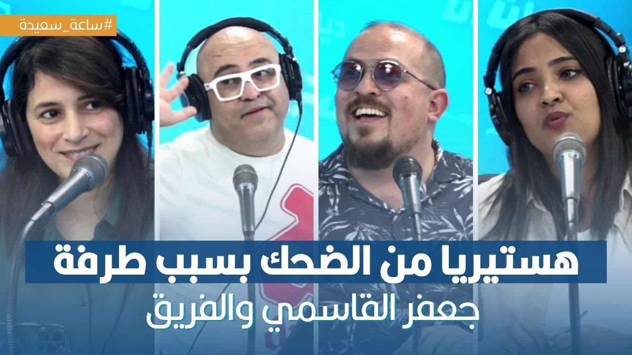 هستيريا من الضحك بسبب طرفة جعفر الڨاسمي والفريق في فصل الصيف