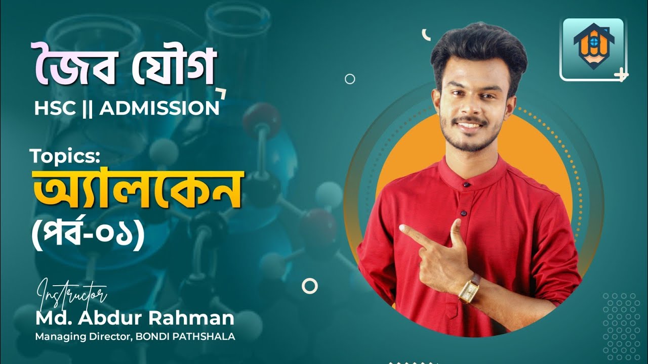 ক্লাস-১৬ | অ্যালকেন-০১ | Alkane-01 | জৈব যৌগ || HSC | Admission #organicchemistry