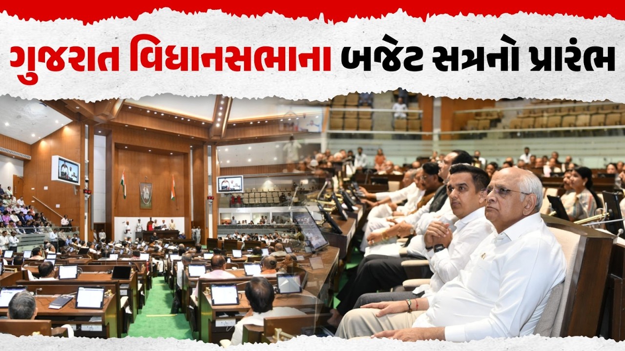 Gujarat Budget Session 2026 | Gujarat Budget News | Our Rajkot News