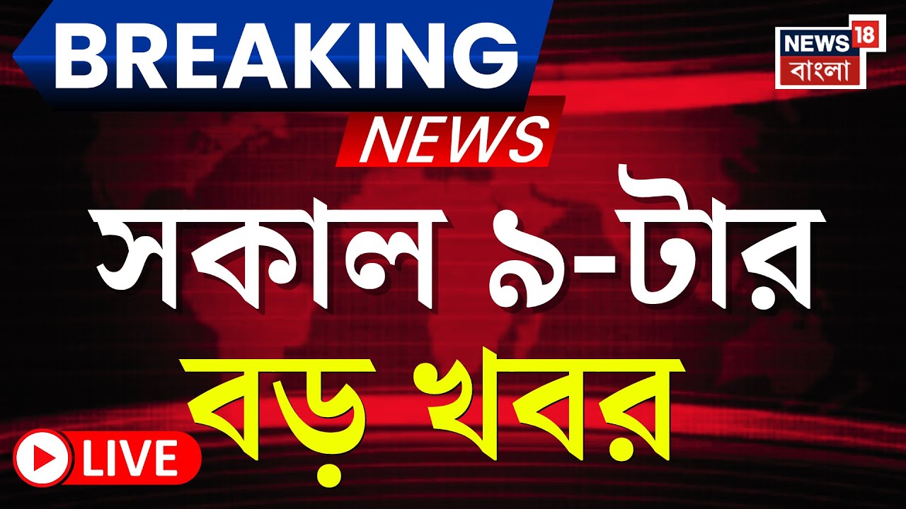 Today Breaking News LIVE | সকাল ৯-টার বড় খবর | Anandapur Fire | Akhilesh Yadav | WB SIR News