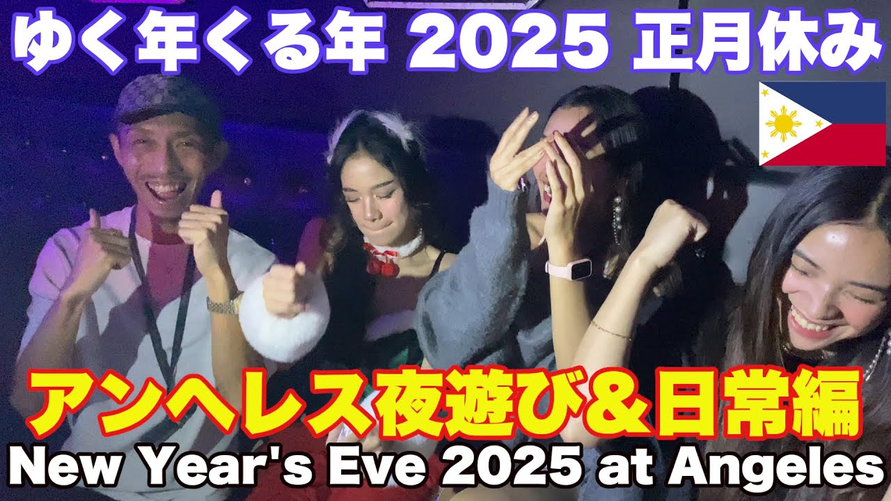 正月休み 行く年来る年。アンヘレス 夜遊び＆日常生活編。New Year's Eve 2025, nightlife on Red Street in Angeles, Philippines.