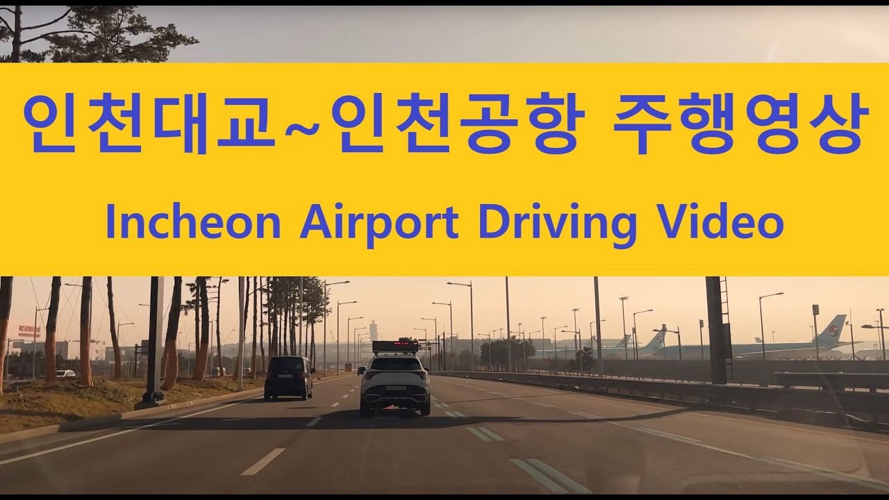 [4k] 인천대교~인천공항2터미널~인천공항1터미널 주행영상(Incheon Airport Driving Video) ドライブ
