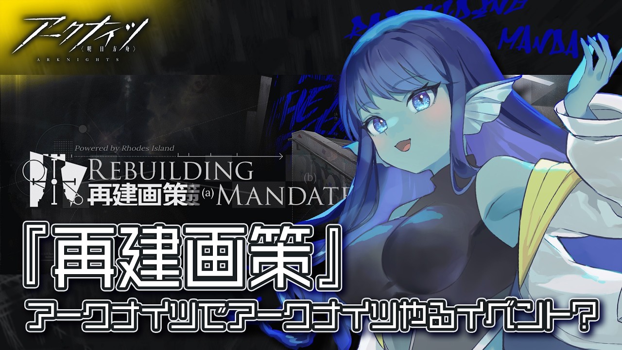 【#アークナイツ 】030: 『再建画策』あとボスだけ🔥【#Vtuber 】