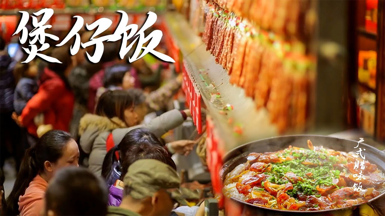 广式煲仔饭最正宗的吃法，秘密全藏在腊味里，天天有人求秘方，老板15万都不卖！