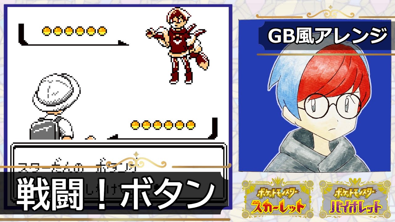 【GB風アレンジ】戦闘！ボタン Battle! Penny